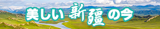 草壁出水新疆banner-w330n60.jpg